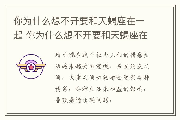你为什么想不开要和天蝎座在一起 你为什么想不开要和天蝎座在一起的感觉
