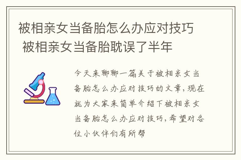 被相亲女当备胎怎么办应对技巧 被相亲女当备胎耽误了半年