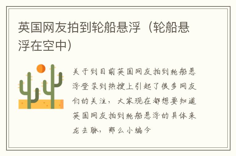 英国网友拍到轮船悬浮（轮船悬浮在空中）