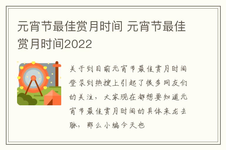 元宵节最佳赏月时间 元宵节最佳赏月时间2022