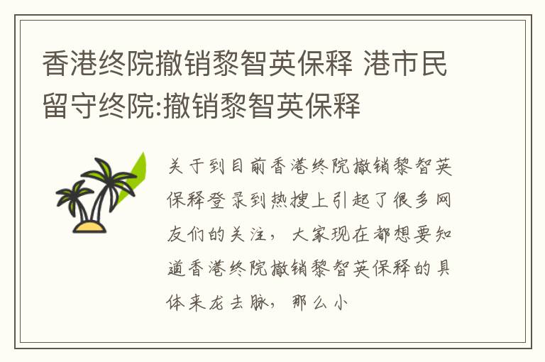 香港终院撤销黎智英保释 港市民留守终院:撤销黎智英保释