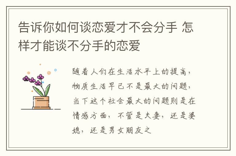 告诉你如何谈恋爱才不会分手 怎样才能谈不分手的恋爱