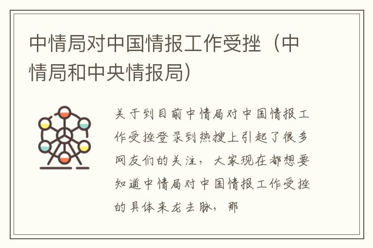 中情局对中国情报工作受挫（中情局和中央情报局）