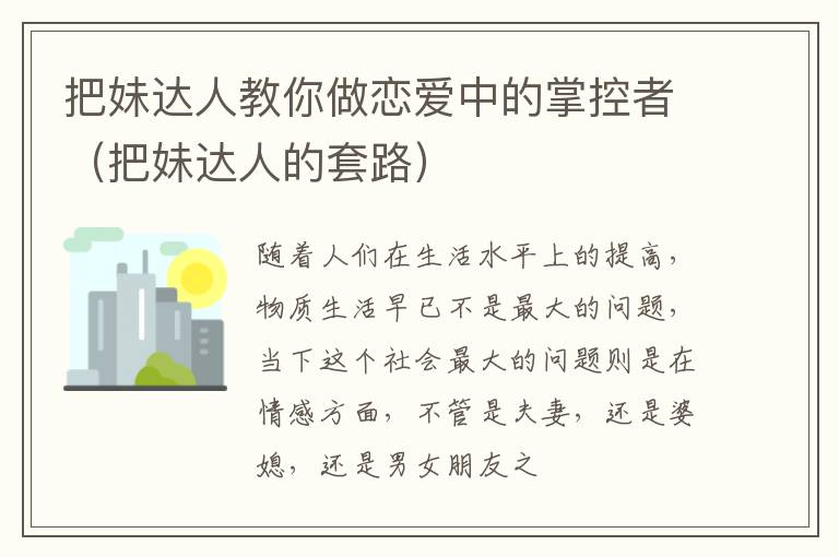 把妹达人教你做恋爱中的掌控者（把妹达人的套路）