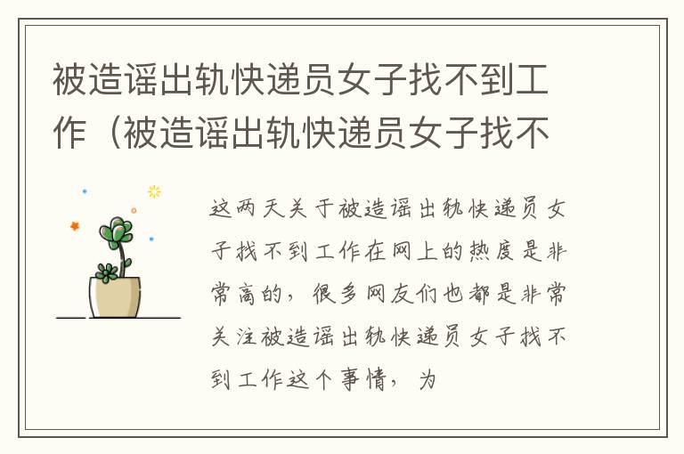 被造谣出轨快递员女子找不到工作（被造谣出轨快递员女子找不到工作怎么处理）