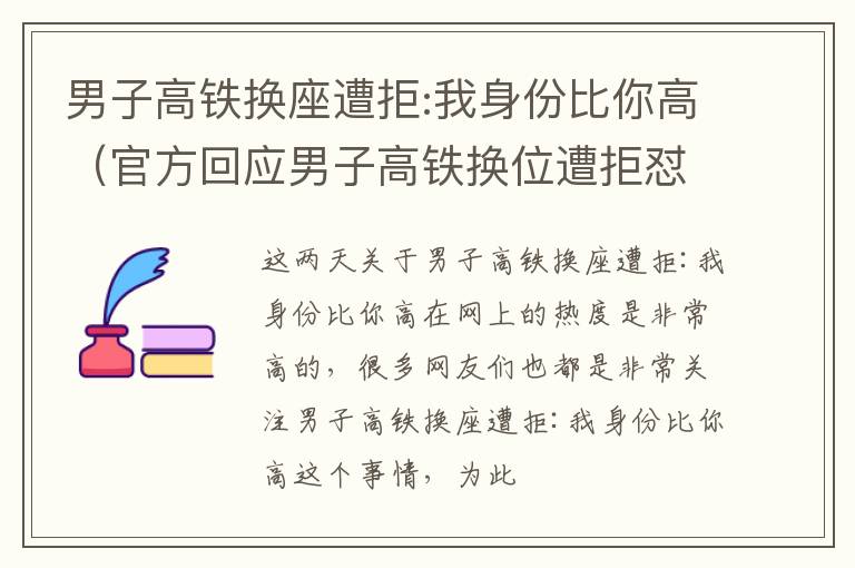 男子高铁换座遭拒:我身份比你高（官方回应男子高铁换位遭拒怼邻座）