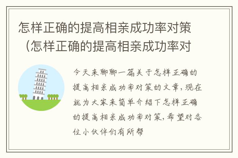 怎样正确的提高相亲成功率对策（怎样正确的提高相亲成功率对策英语作文）
