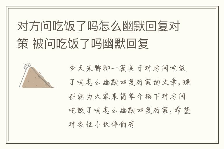 对方问吃饭了吗怎么幽默回复对策 被问吃饭了吗幽默回复