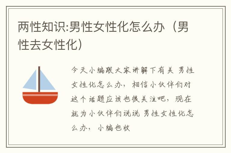 两性知识:男性女性化怎么办（男性去女性化）