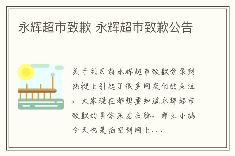 永辉超市致歉 永辉超市致歉公告