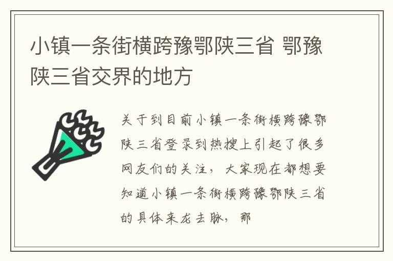 小镇一条街横跨豫鄂陕三省 鄂豫陕三省交界的地方