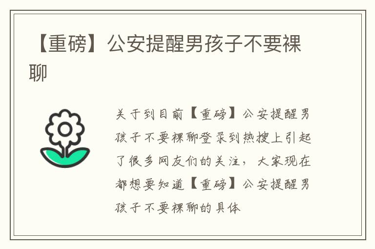 【重磅】公安提醒男孩子不要裸聊