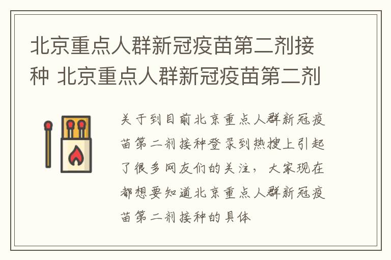 北京重点人群新冠疫苗第二剂接种 北京重点人群新冠疫苗第二剂接种程序