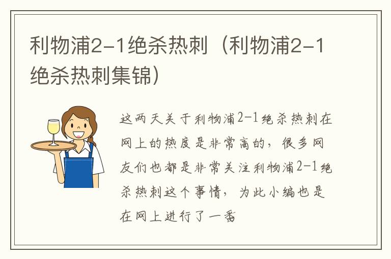 利物浦2-1绝杀热刺（利物浦2-1绝杀热刺集锦）