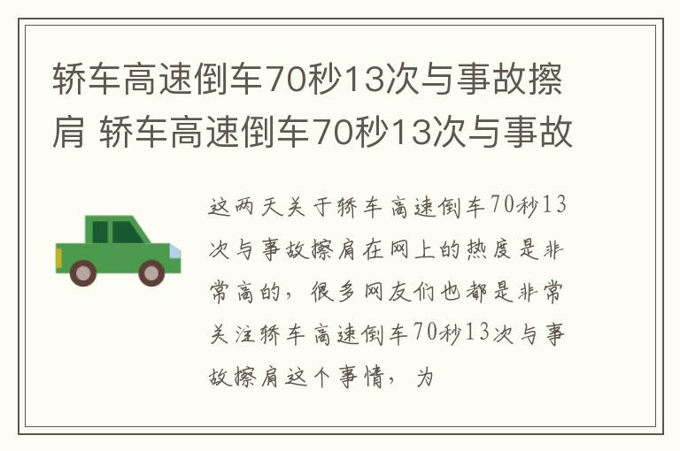 轿车高速倒车70秒13次与事故擦肩 轿车高速倒车70秒13次与事故擦肩有关吗