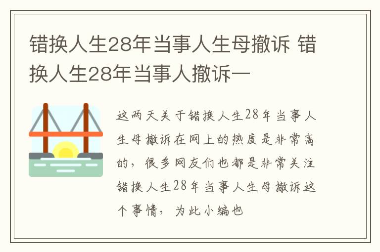 错换人生28年当事人生母撤诉 错换人生28年当事人撤诉一