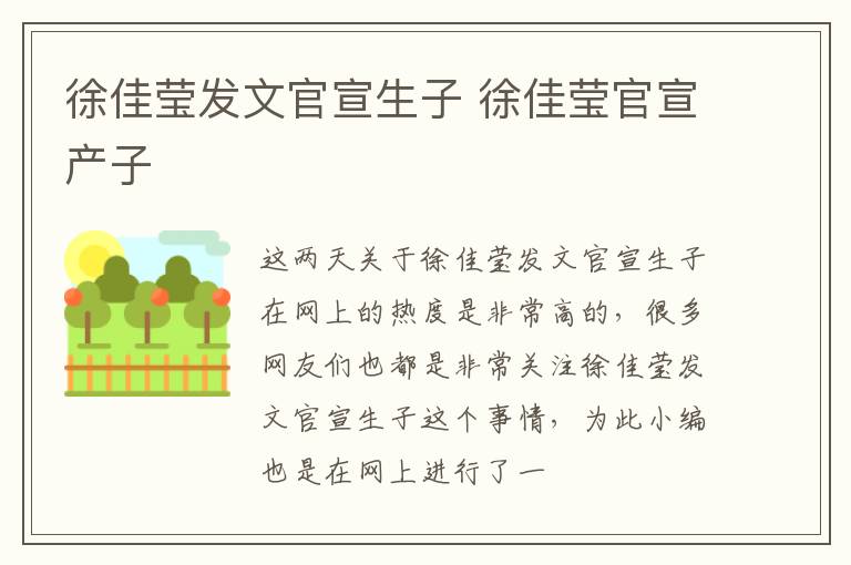 徐佳莹发文官宣生子 徐佳莹官宣产子