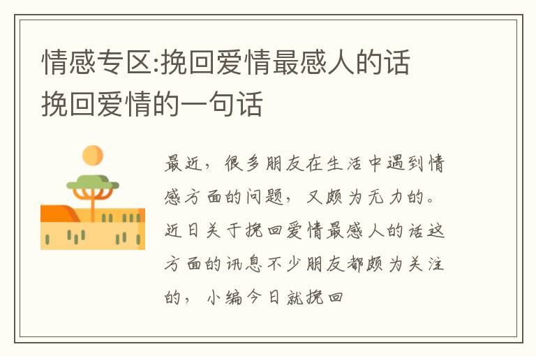 情感专区:挽回爱情最感人的话 挽回爱情的一句话