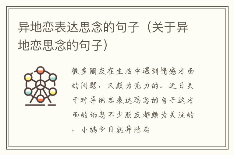 异地恋表达思念的句子（关于异地恋思念的句子）