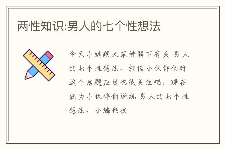两性知识:男人的七个性想法