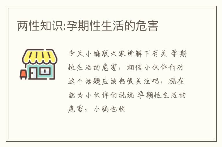 两性知识:孕期性生活的危害
