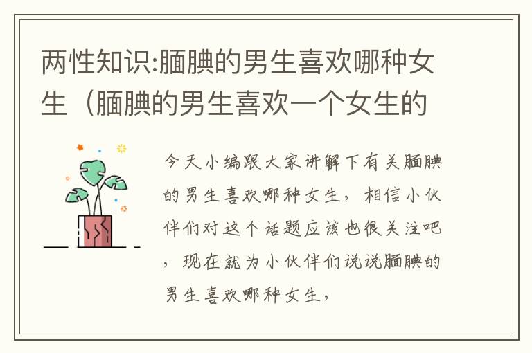 两性知识:腼腆的男生喜欢哪种女生（腼腆的男生喜欢一个女生的表现）