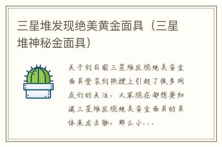 三星堆发现绝美黄金面具（三星堆神秘金面具）