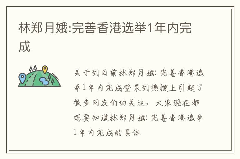 林郑月娥:完善香港选举1年内完成