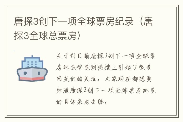 唐探3创下一项全球票房纪录（唐探3全球总票房）