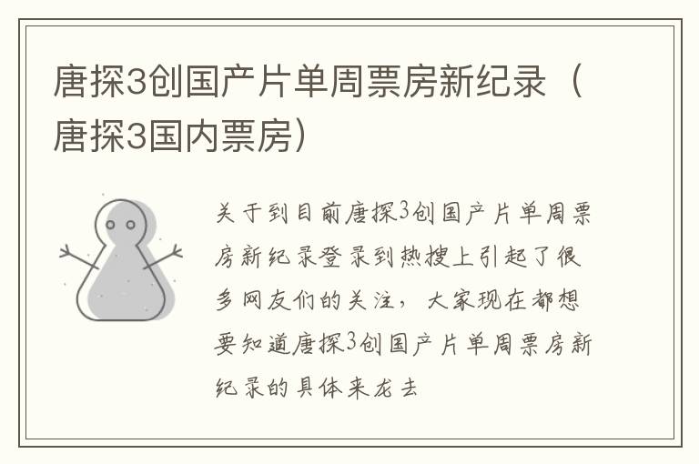 唐探3创国产片单周票房新纪录（唐探3国内票房）