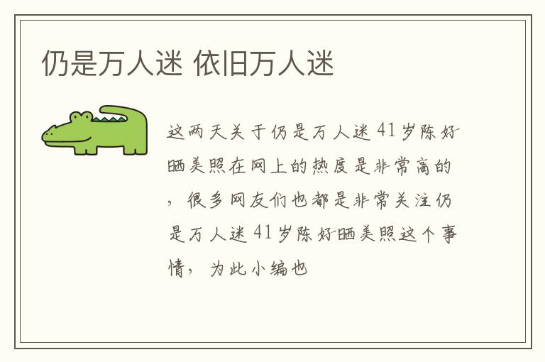 仍是万人迷 依旧万人迷