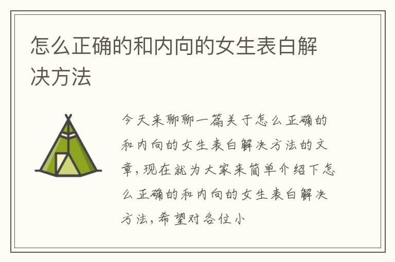 怎么正确的和内向的女生表白解决方法