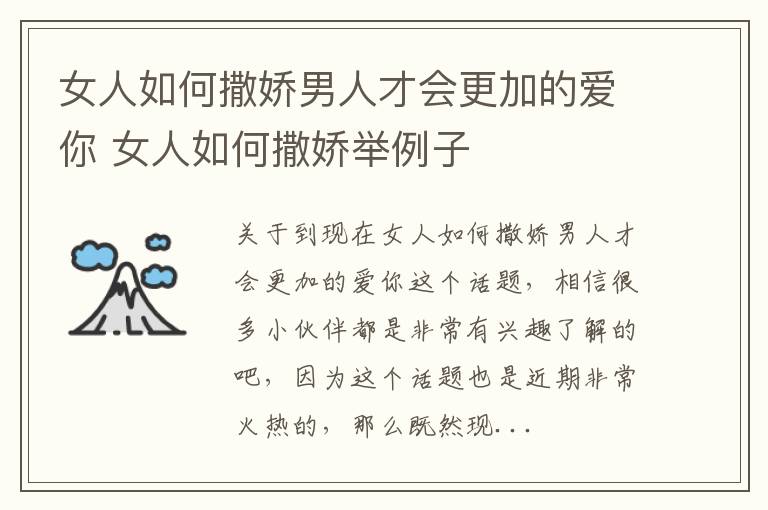 女人如何撒娇男人才会更加的爱你 女人如何撒娇举例子