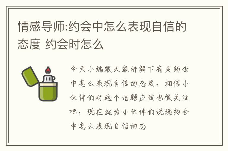 情感导师:约会中怎么表现自信的态度 约会时怎么