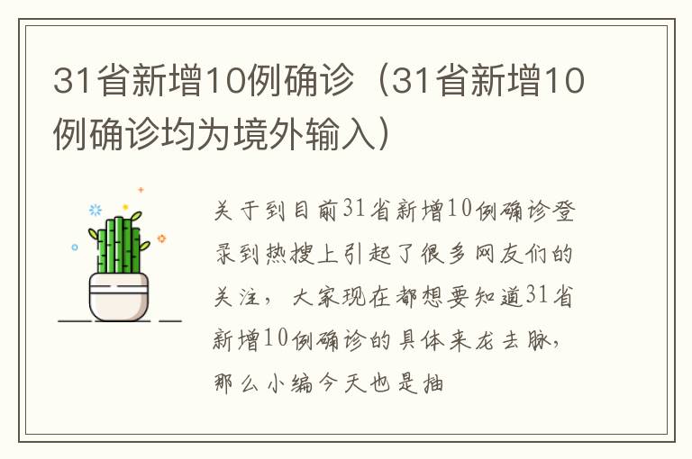 31省新增10例确诊（31省新增10例确诊均为境外输入）