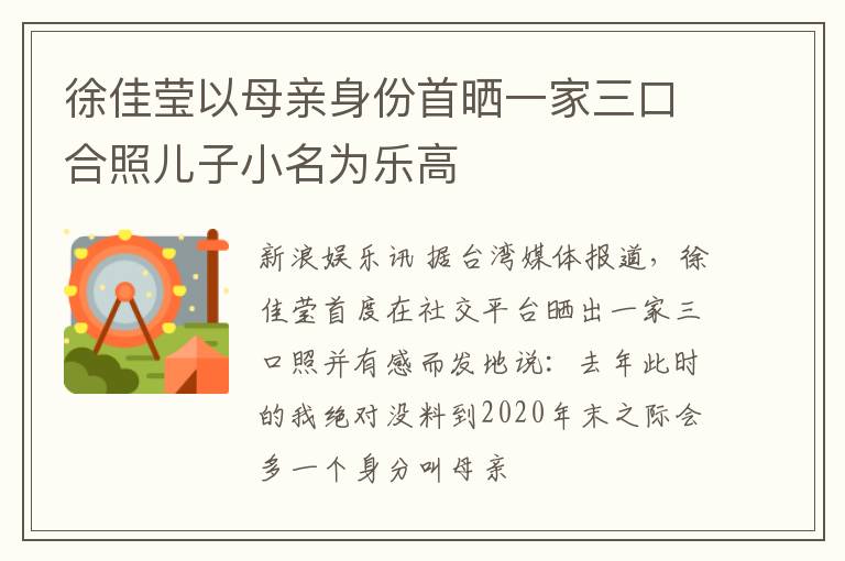 徐佳莹以母亲身份首晒一家三口合照儿子小名为乐高