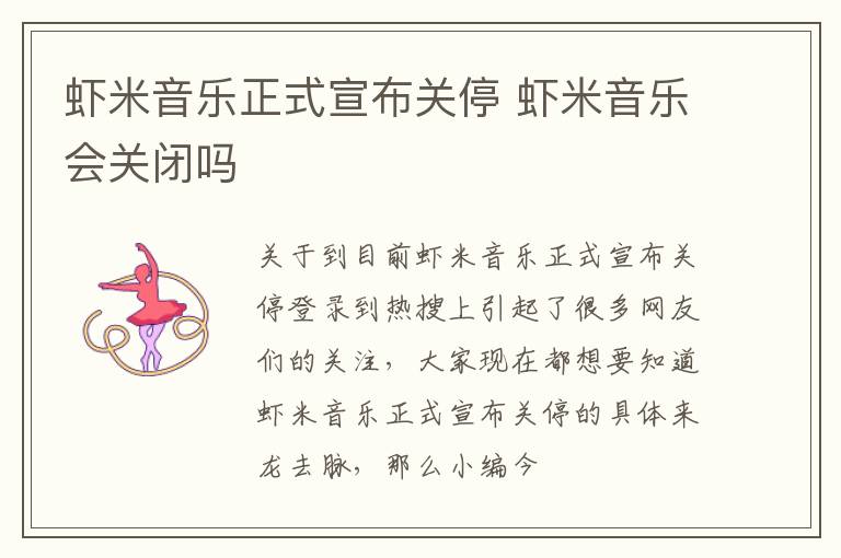 虾米音乐正式宣布关停 虾米音乐会关闭吗