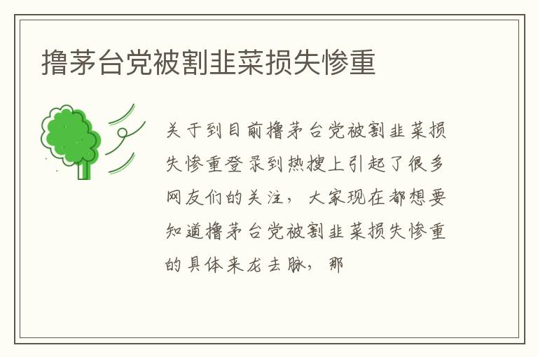 撸茅台党被割韭菜损失惨重