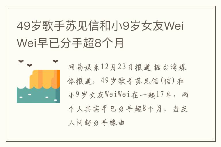 49岁歌手苏见信和小9岁女友WeiWei早已分手超8个月