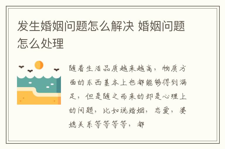 发生婚姻问题怎么解决 婚姻问题怎么处理