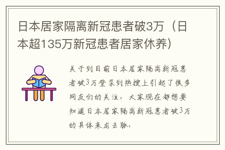 日本居家隔离新冠患者破3万（日本超135万新冠患者居家休养）
