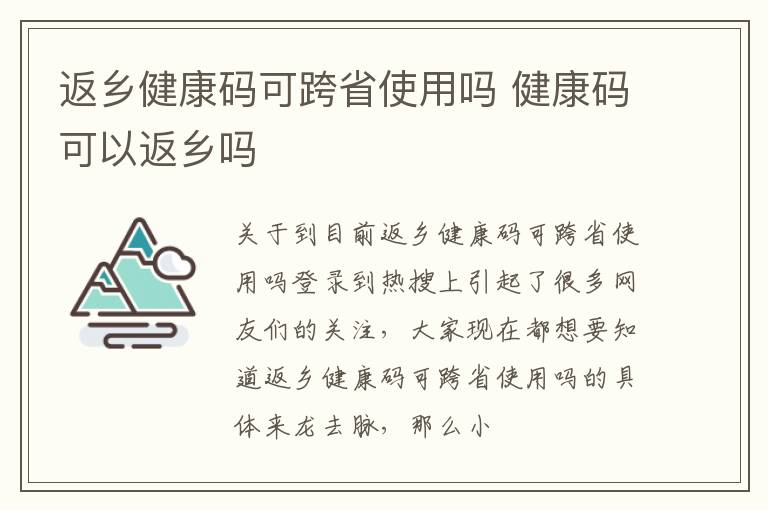 返乡健康码可跨省使用吗 健康码可以返乡吗