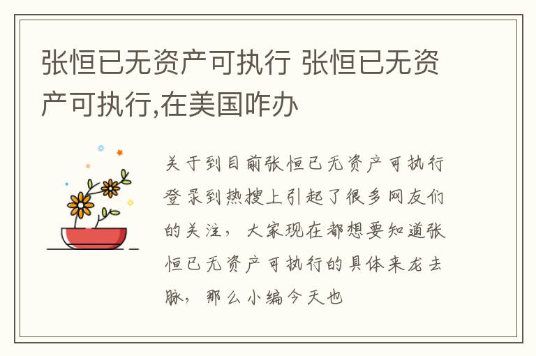 张恒已无资产可执行 张恒已无资产可执行,在美国咋办