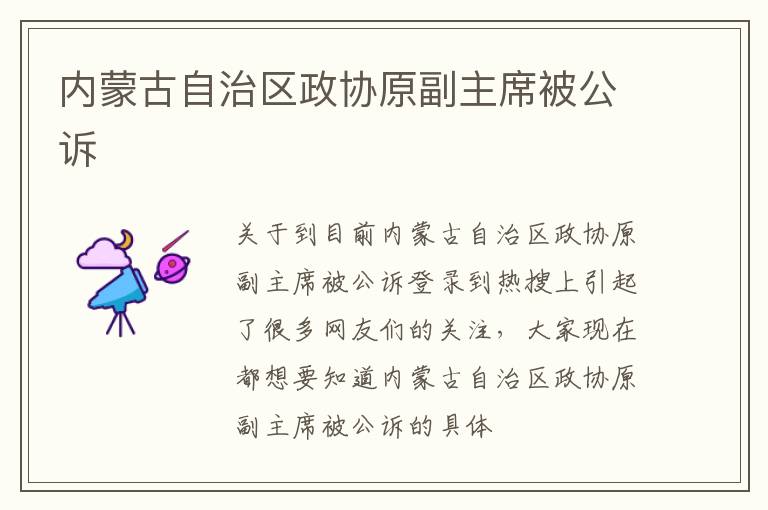 内蒙古自治区政协原副主席被公诉