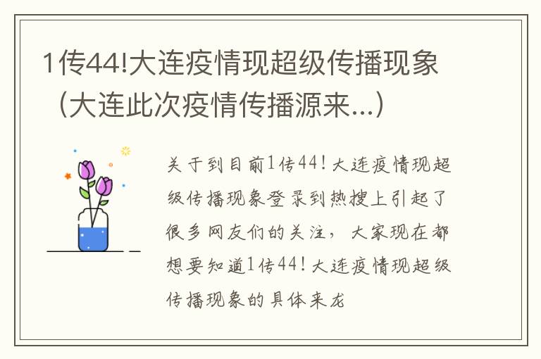 1传44!大连疫情现超级传播现象（大连此次疫情传播源来...）