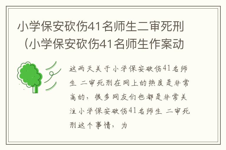小学保安砍伤41名师生二审死刑（小学保安砍伤41名师生作案动机）