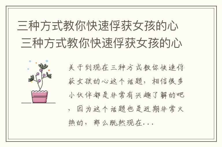 三种方式教你快速俘获女孩的心 三种方式教你快速俘获女孩的心声
