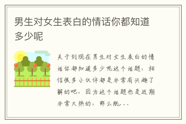 男生对女生表白的情话你都知道多少呢