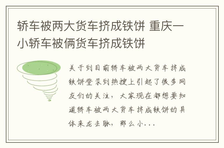 轿车被两大货车挤成铁饼 重庆一小轿车被俩货车挤成铁饼