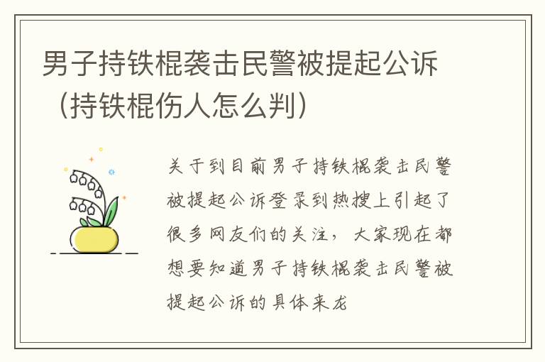 男子持铁棍袭击民警被提起公诉（持铁棍伤人怎么判）
